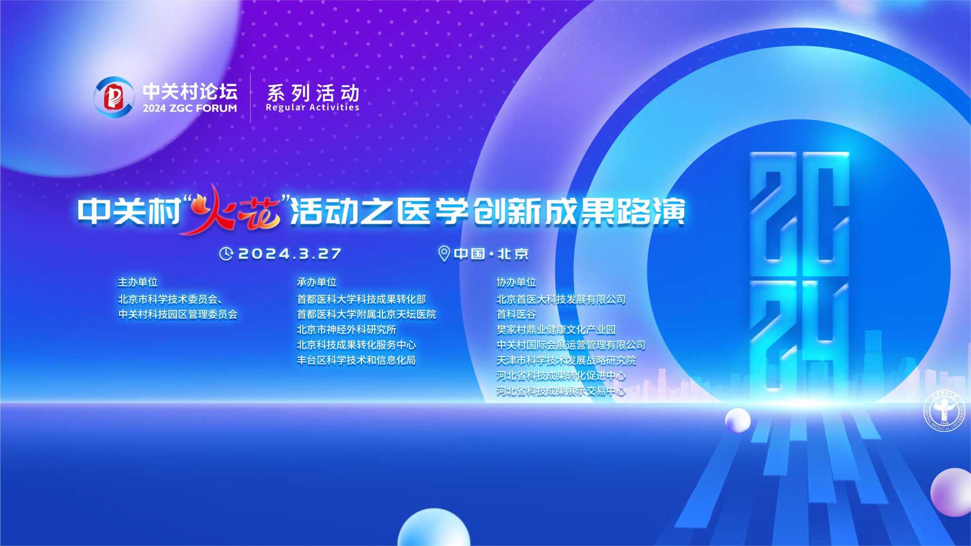 系列活動(dòng)：優(yōu)選26個(gè)項(xiàng)目集中展示推介，中關(guān)村“火花”醫(yī)學(xué)創(chuàng)新成果路演舉行