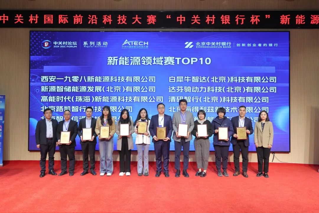 系列活動(dòng)：榜單公布！第七屆前沿大賽“中關(guān)村銀行杯”新能源領(lǐng)域賽落幕
