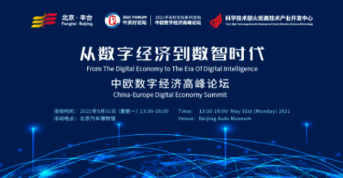 Series of Activities of Zhongguancun Forum | Fengtai’s Invitation to Digital Economy Enterprises to Summit Forum