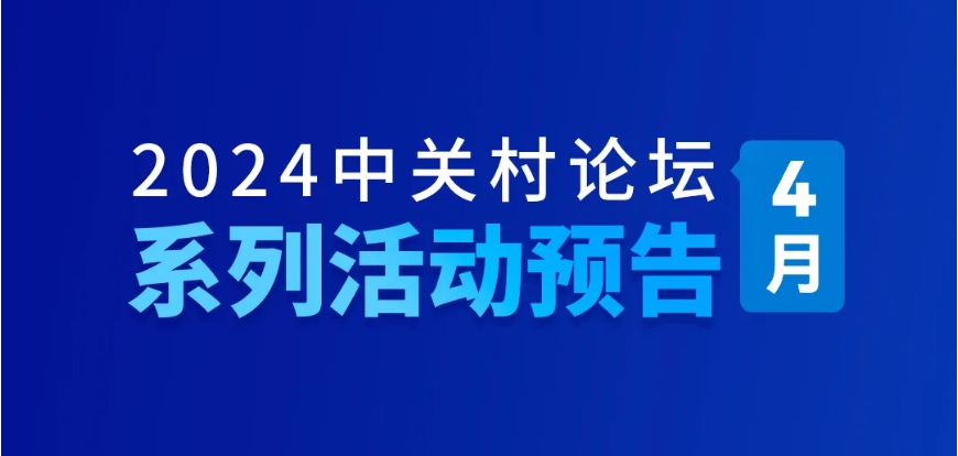 系列活動(dòng)：中關(guān)村論壇4月系列活動(dòng)來襲！
