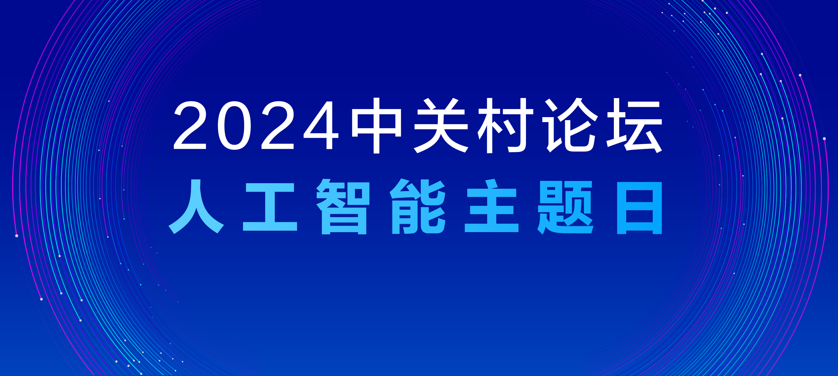 人工智能主題日
