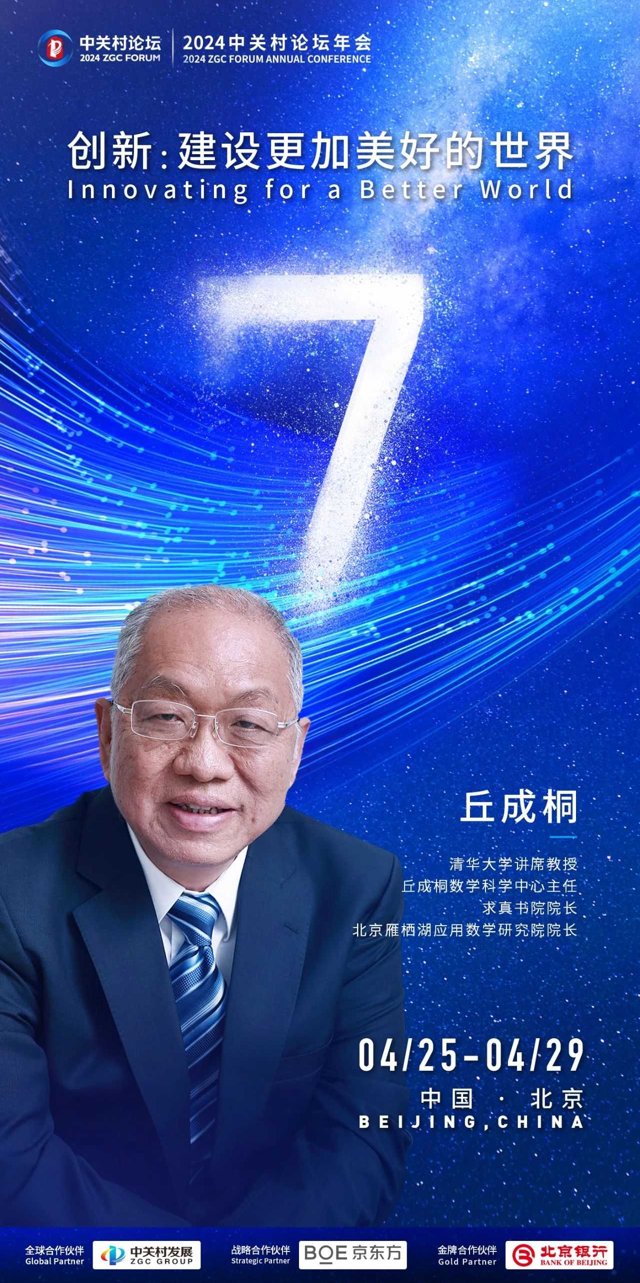 倒計(jì)時(shí)7天丨清華大學(xué)講席教授丘成桐來啦！