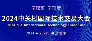 一圖速覽，2024中關(guān)村國際技術(shù)交易大會日程來了
