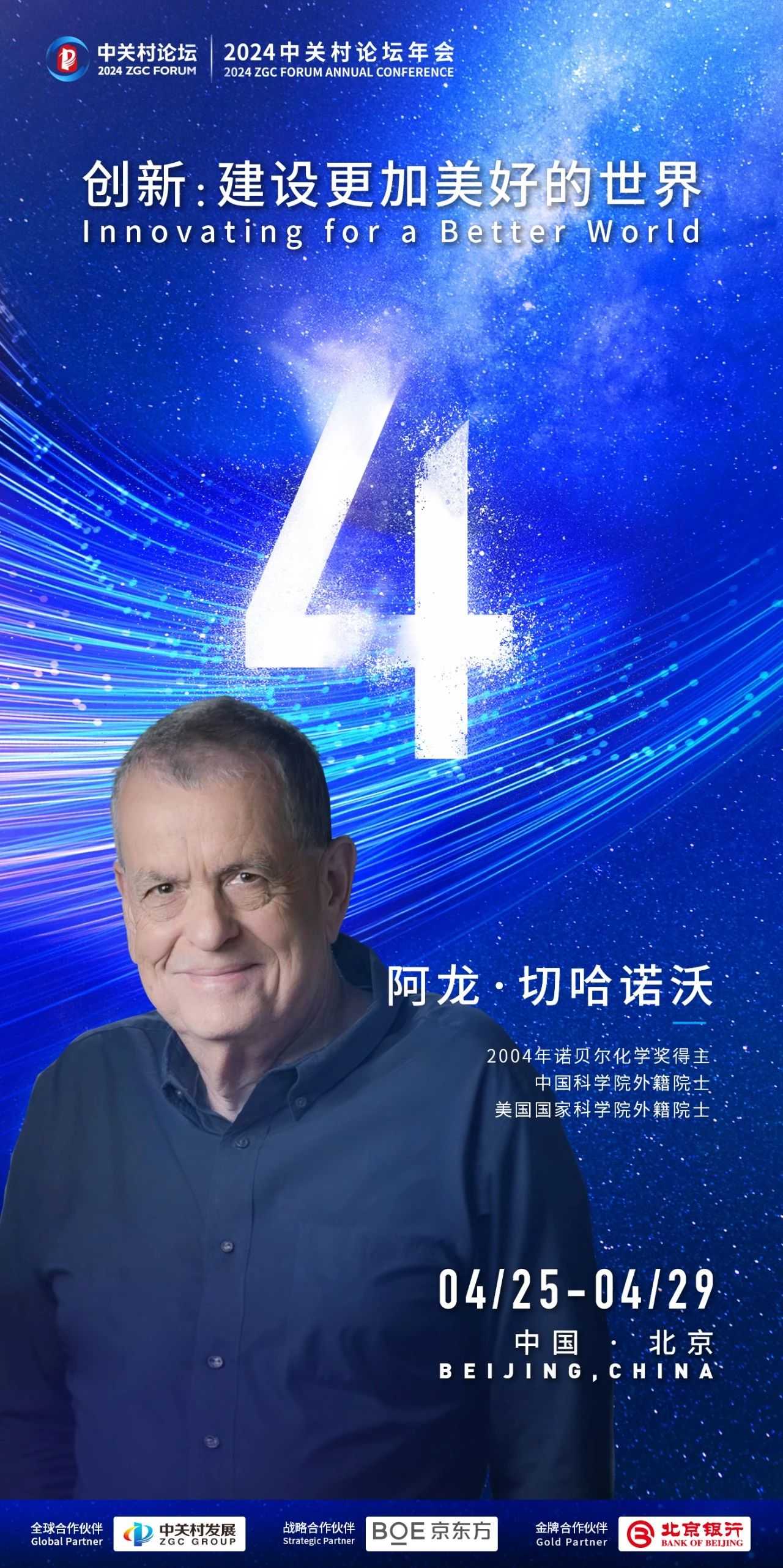 倒計(jì)時(shí)4天丨2004年諾貝爾化學(xué)獎(jiǎng)得主阿龍·切哈諾沃來啦！