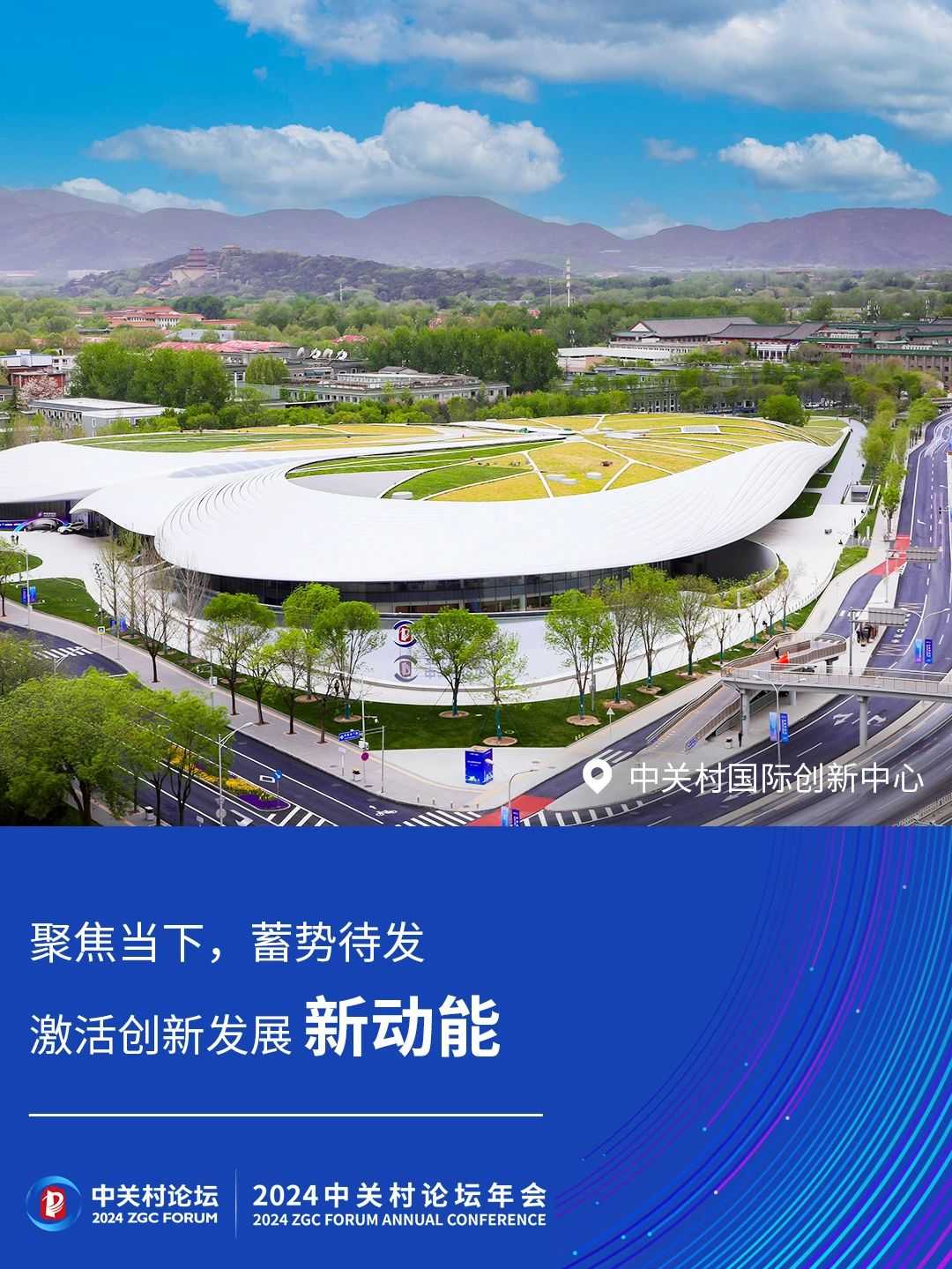 2024中關(guān)村論壇年會進入倒計時，北京街頭氛圍感已經(jīng)拉滿！