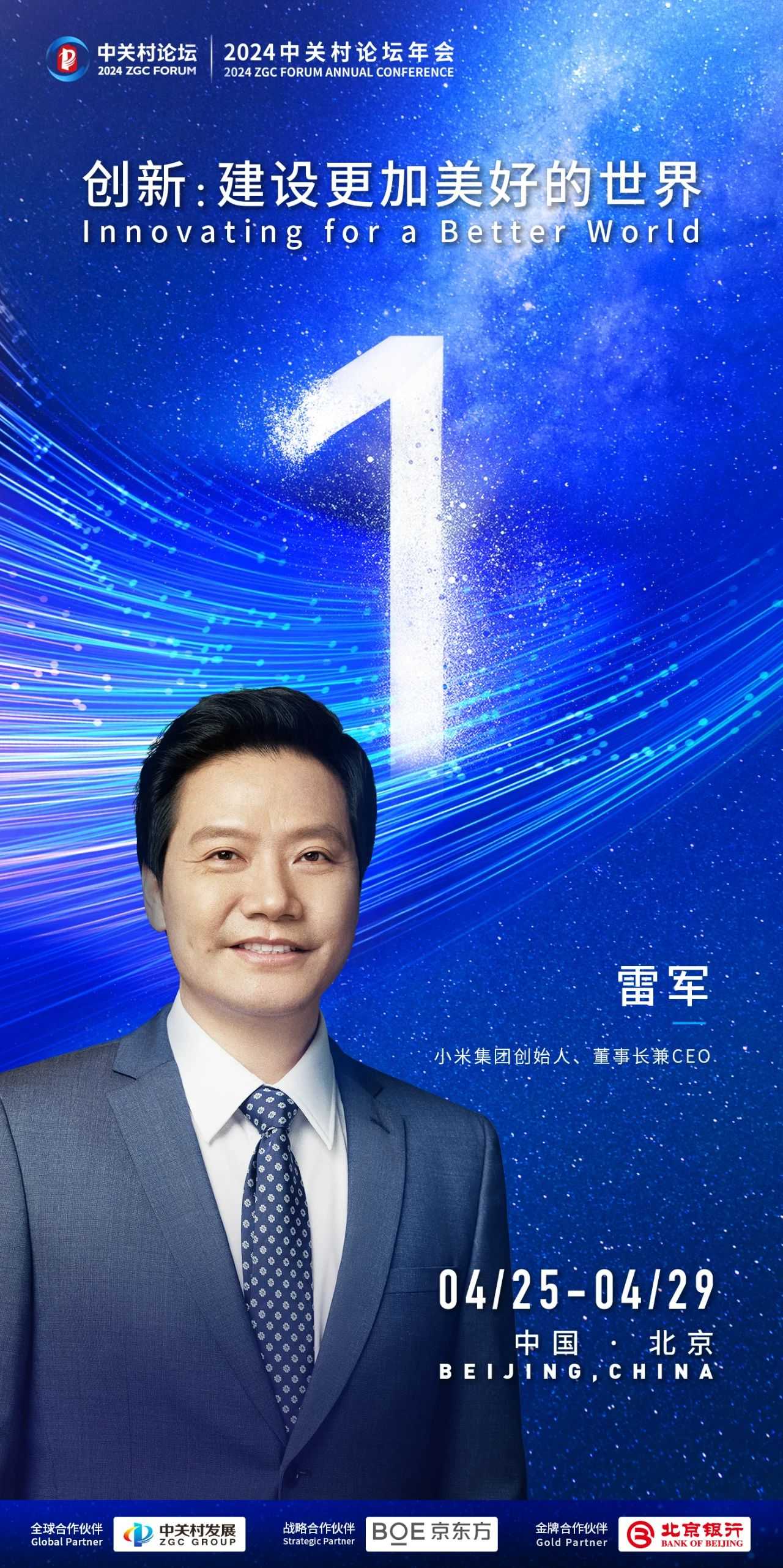 倒計(jì)時1天丨小米集團(tuán)創(chuàng)始人、董事長兼CEO雷軍來啦！