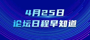 提前劇透！一圖了解4月25日中關(guān)村論壇年會日程！
