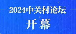 新華社權(quán)威快報｜敞開全球科創(chuàng)合作大門！2024中關(guān)村論壇開幕