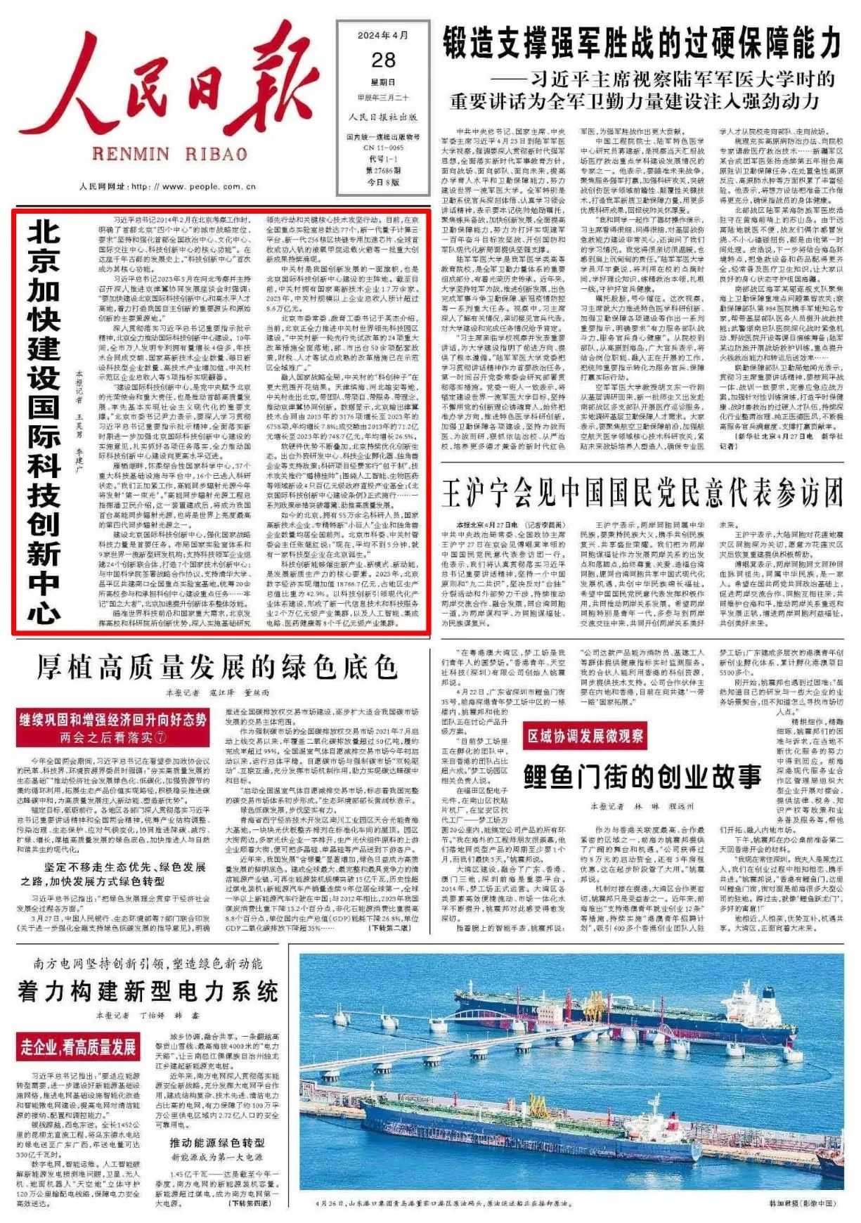人民日報頭版頭條：北京加快建設(shè)國際科技創(chuàng)新中心
