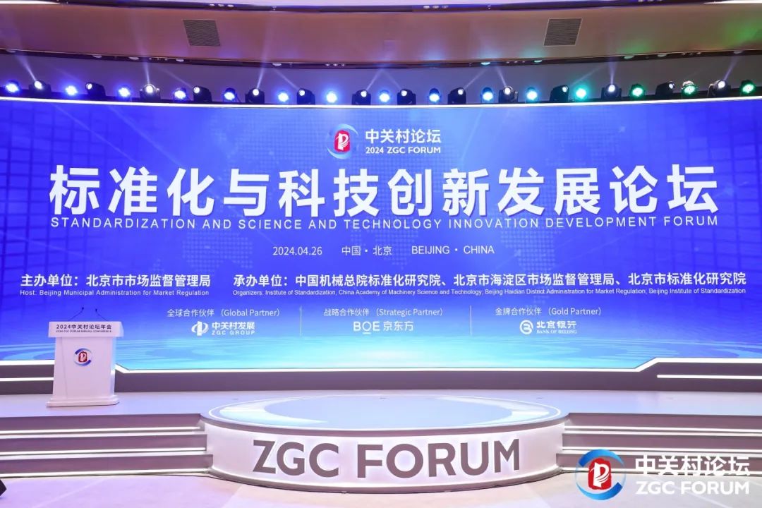平行論壇丨標(biāo)準(zhǔn)化與科技創(chuàng)新發(fā)展論壇在北京舉行