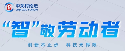 勞動(dòng)節(jié)丨2024中關(guān)村論壇“智”敬每一位奮斗者