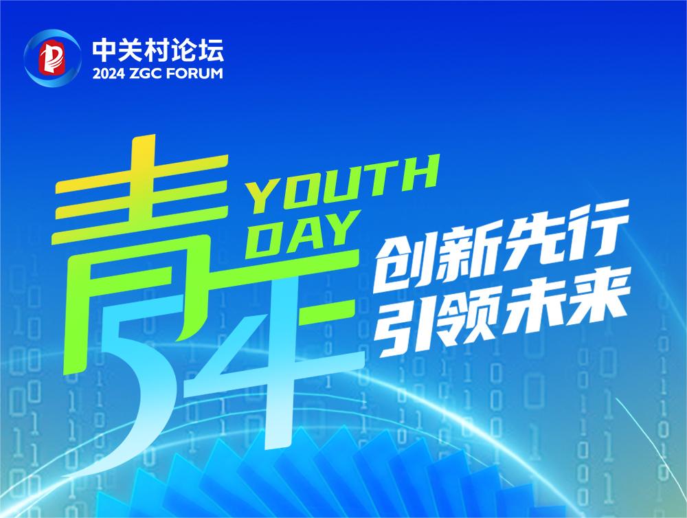 青年節(jié)丨2024中關村論壇 青春筑夢 共繪科技藍圖