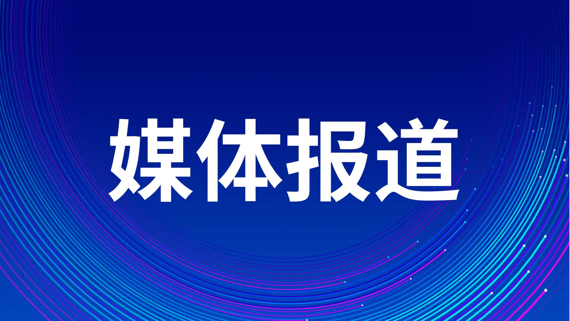 經(jīng)濟(jì)日?qǐng)?bào)：中關(guān)村變身“地球村”