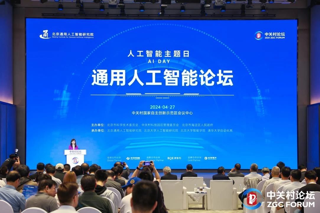 平行論壇丨踐行“以中國之思想、創(chuàng)世界之科技”，2024中關村論壇通用人工智能論壇成功舉辦
