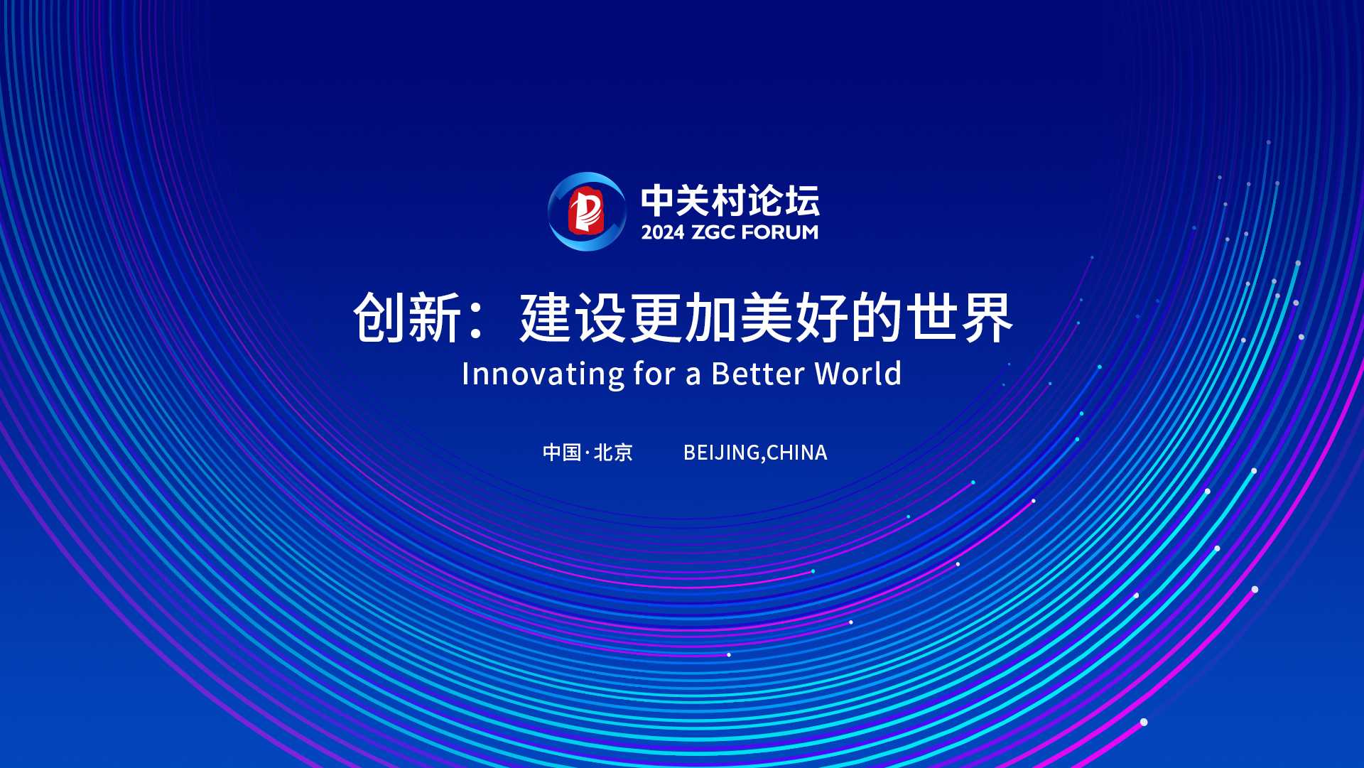 2024 ZGC Forum opens in Beijing