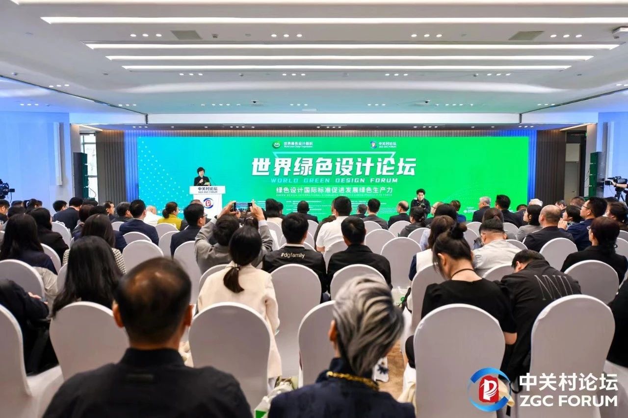 平行論壇丨綠色設(shè)計國際標準促進發(fā)展綠色生產(chǎn)力 世界綠色設(shè)計論壇在京舉辦