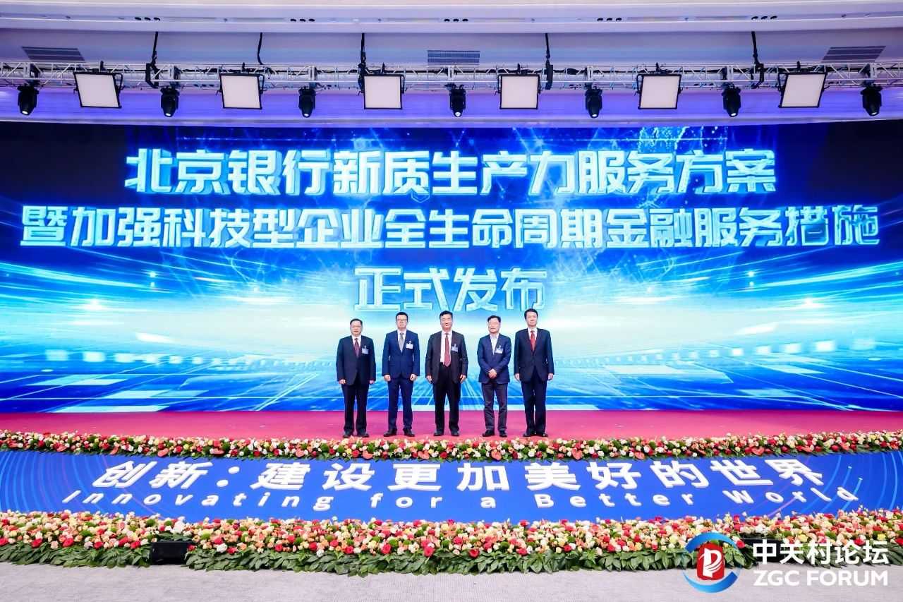 配套活動丨“京心筑生態(tài) 新質(zhì)創(chuàng)未來” 北京銀行新質(zhì)生產(chǎn)力與組合金融發(fā)展大會成功舉辦