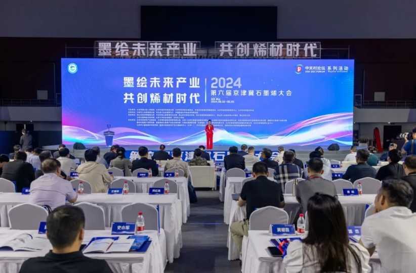 系列活動(dòng)丨開(kāi)辟未來(lái)產(chǎn)業(yè)新賽道！京津冀石墨烯大會(huì)舉辦