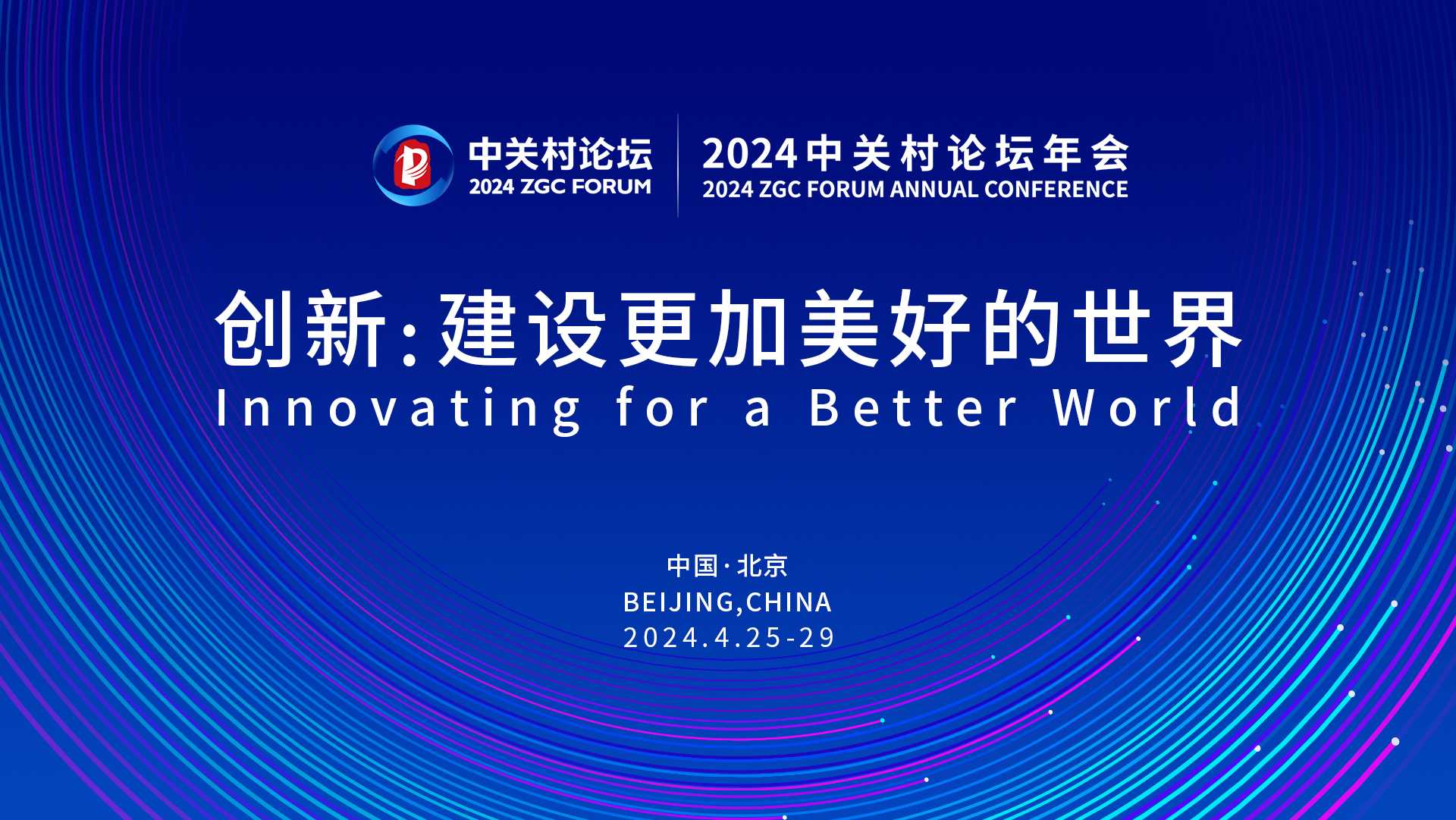 Agenda of 2024 ZGC Forum Annual Conference Released