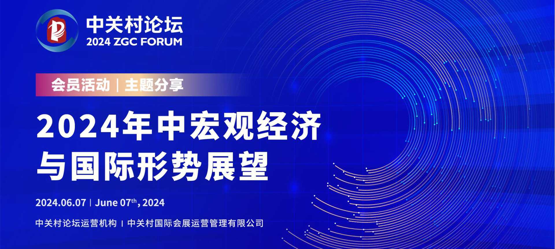 會(huì)員活動(dòng) | 中關(guān)村論壇會(huì)員主題分享活動(dòng)——2024年中宏觀經(jīng)濟(jì)與國(guó)際形勢(shì)展望圓滿舉辦