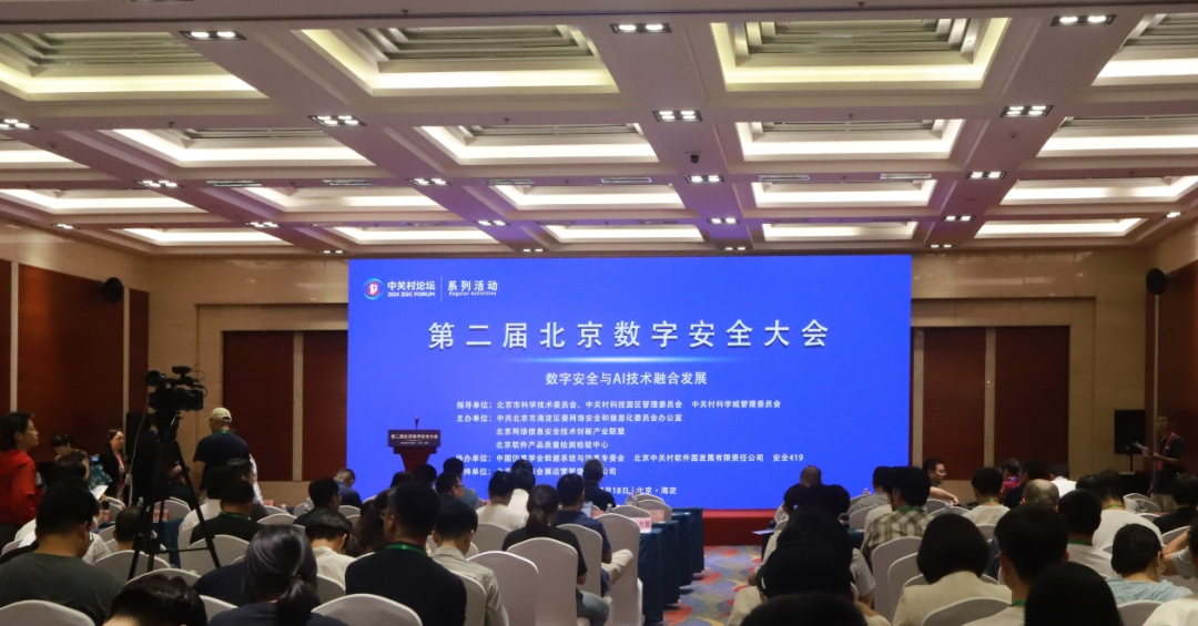 系列活動丨專家學者齊聚北京數(shù)字安全大會，賦能網(wǎng)絡(luò)強國建設(shè)