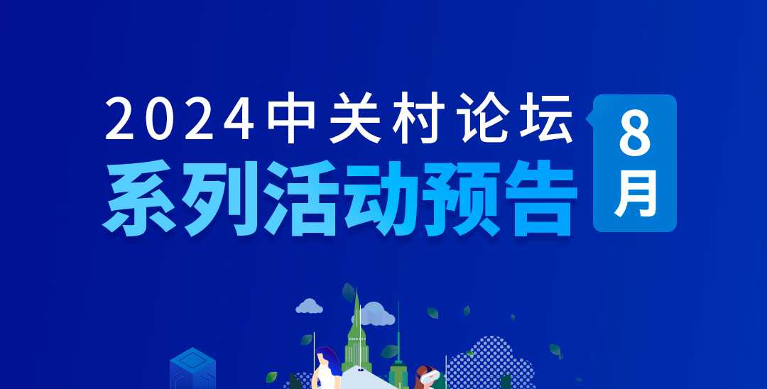 系列活動｜2024中關(guān)村論壇8月系列活動精彩呈現(xiàn)！快來圍觀！