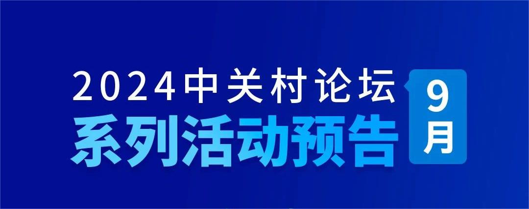 系列活動｜2024中關(guān)村論壇9月系列活動來襲！敬請期待！