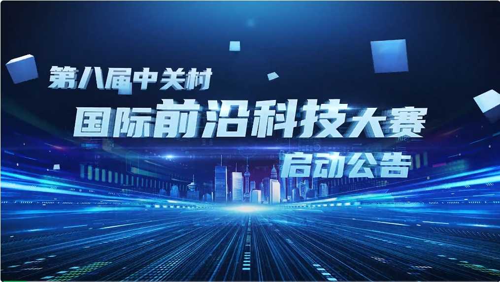 前沿大賽｜中關(guān)村論壇前沿大賽板塊報名現(xiàn)已啟動