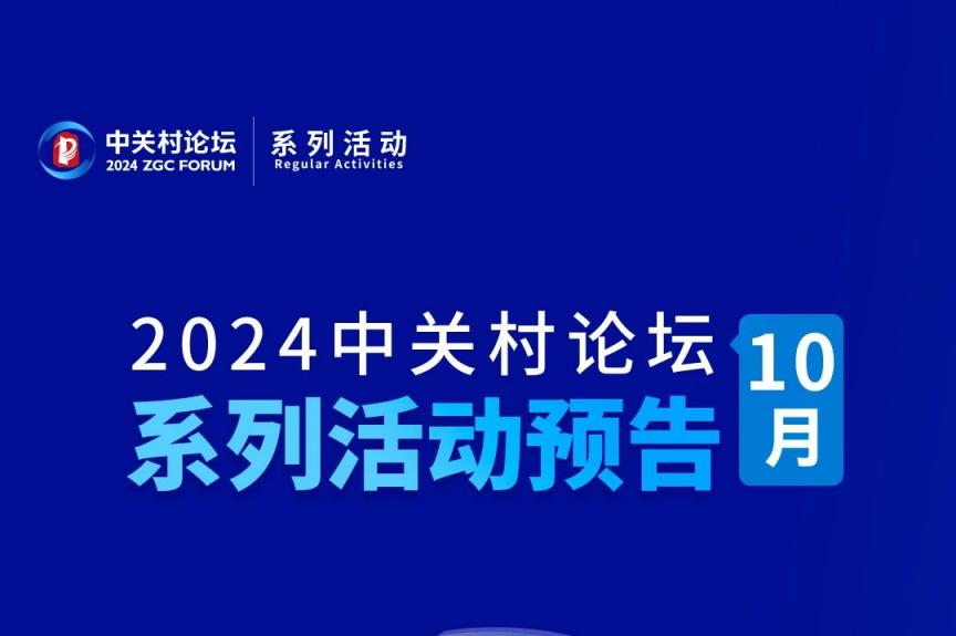 系列活動｜中關(guān)村論壇10月系列活動搶先看