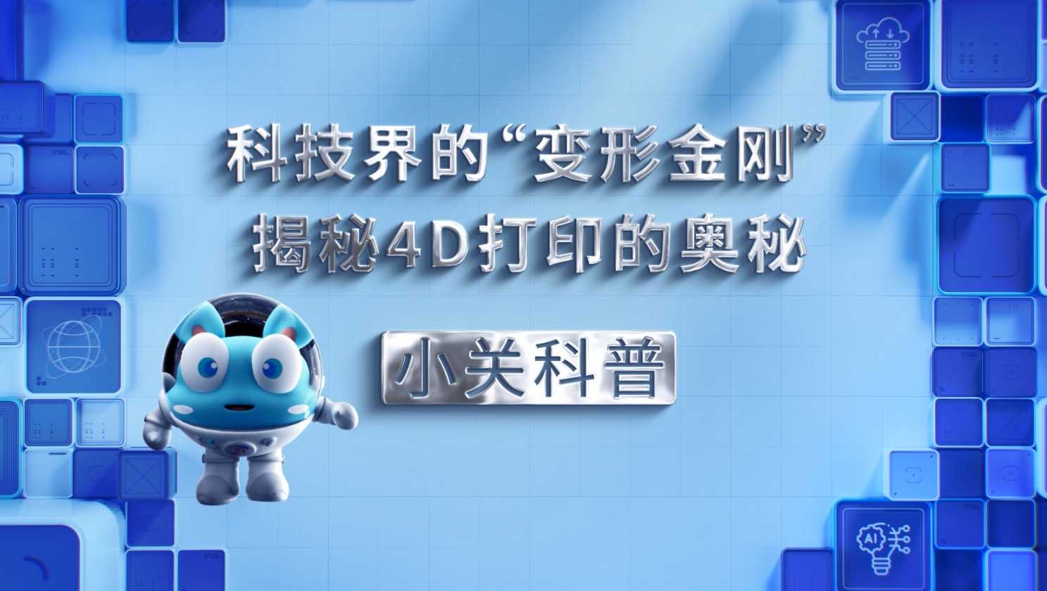 小關(guān)科普｜科技界的“變形金剛”，揭秘4D打印技術(shù)的奧秘