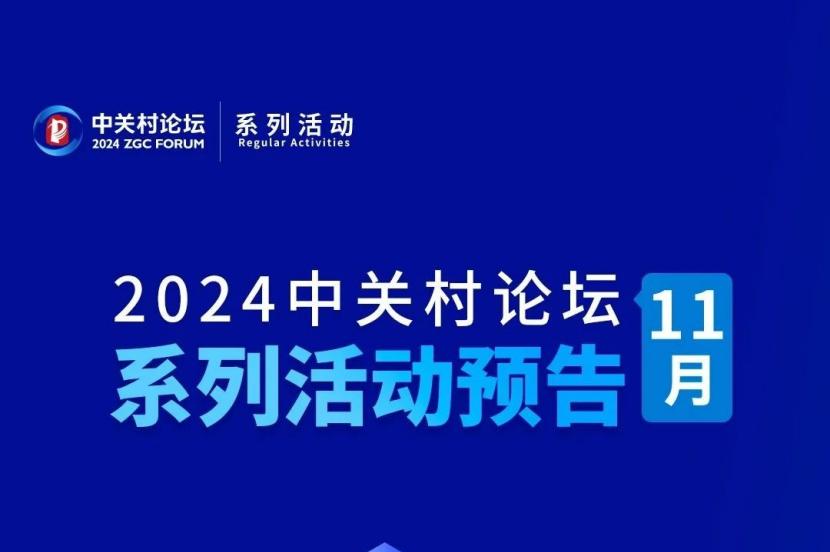 系列活動(dòng) | 中關(guān)村論壇11月都有哪些系列活動(dòng)？快來看