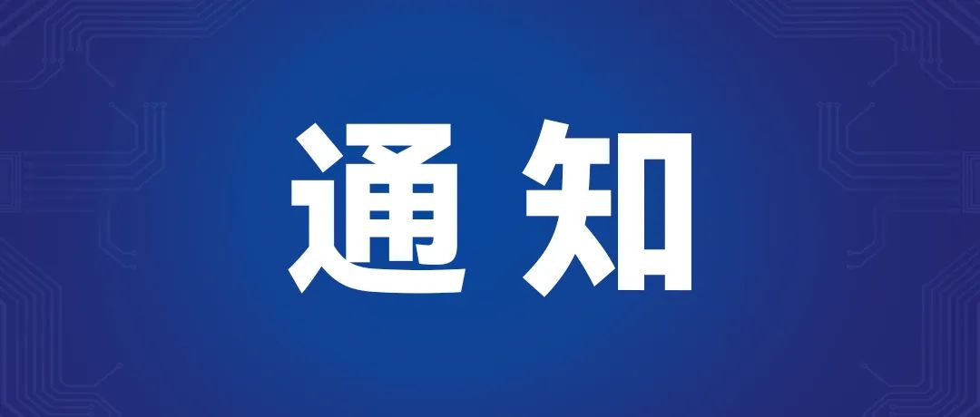 科技辦會(huì)｜關(guān)于征集2025中關(guān)村論壇年會(huì)科技辦會(huì)應(yīng)用場(chǎng)景首批新技術(shù)新產(chǎn)品的通知