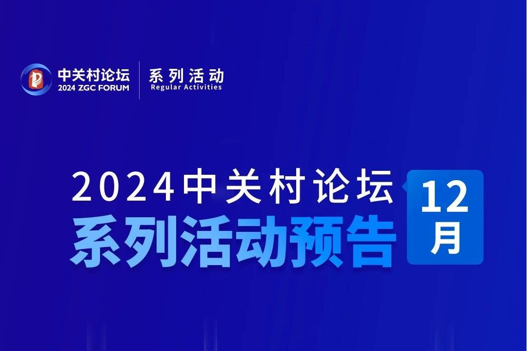 系列活動(dòng)｜中關(guān)村論壇12月系列活動(dòng)上新！一起關(guān)注——