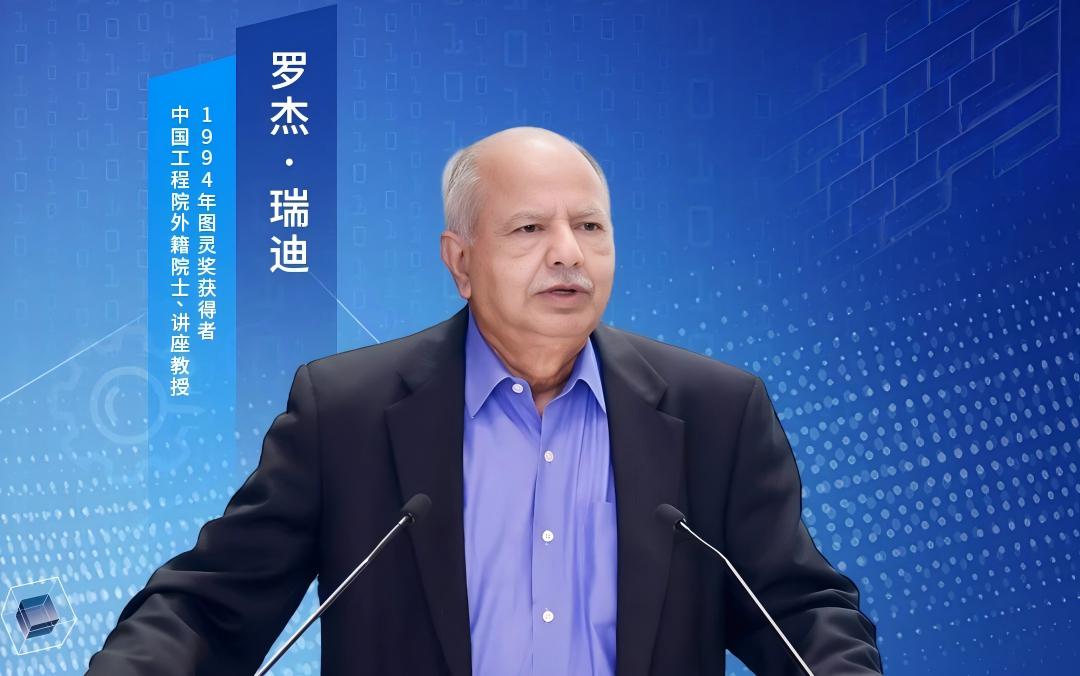 小關(guān)對(duì)話丨圖靈獎(jiǎng)獲得者羅杰·瑞迪：AI 探索為多領(lǐng)域帶來技術(shù)革新和全新機(jī)遇