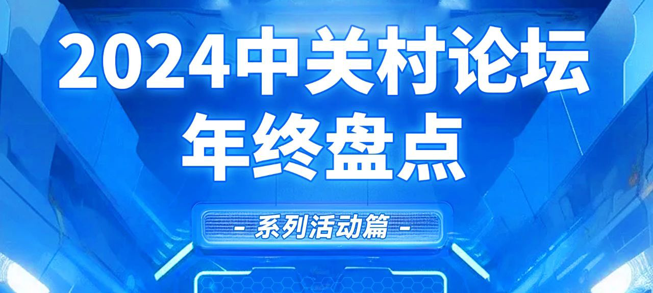 2024中關村論壇年終盤點——系列活動篇