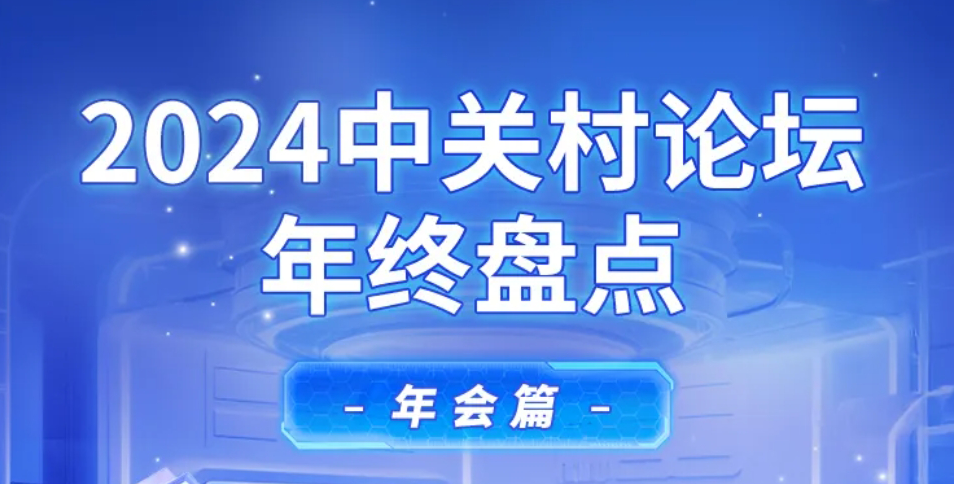 2024中關村論壇年終盤點——年會篇