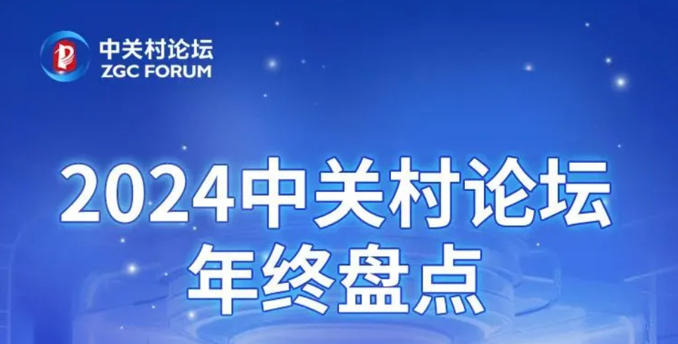 2024中關村論壇年終盤點｜歲末年初話創(chuàng)新
