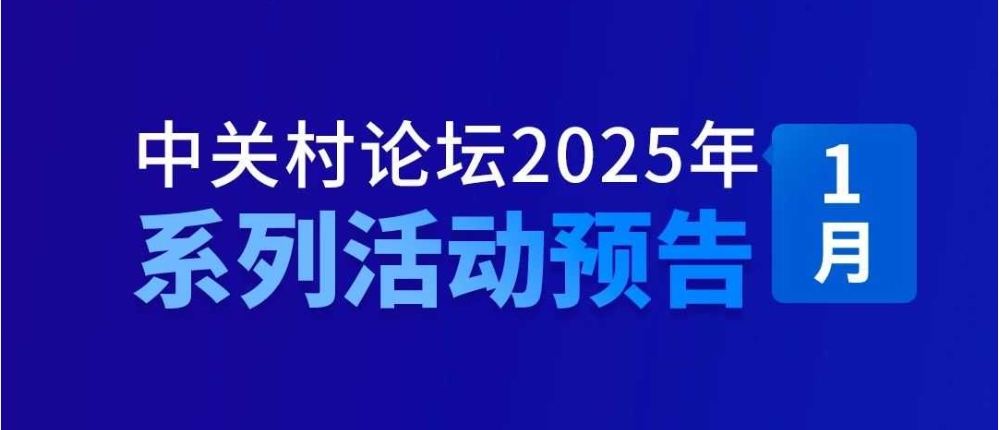 系列活動｜上新啦！中關村論壇2025年1月系列活動邀您參加——