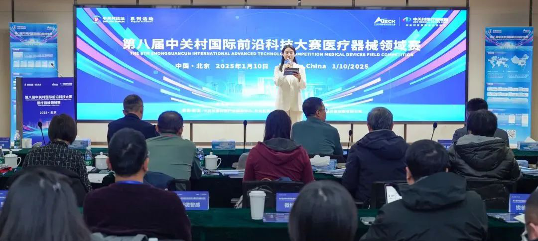 系列活動(dòng)丨第八屆中關(guān)村國際前沿科技大賽醫(yī)療器械領(lǐng)域賽圓滿結(jié)束！