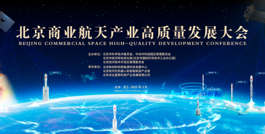 系列活動(dòng)｜產(chǎn)業(yè)創(chuàng)新再升級(jí)，北京商業(yè)航天產(chǎn)業(yè)高質(zhì)量發(fā)展大會(huì)舉辦
