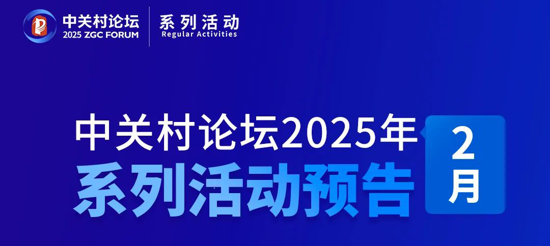 系列活動(dòng)｜中關(guān)村論壇2025年2月系列活動(dòng)預(yù)告來了——