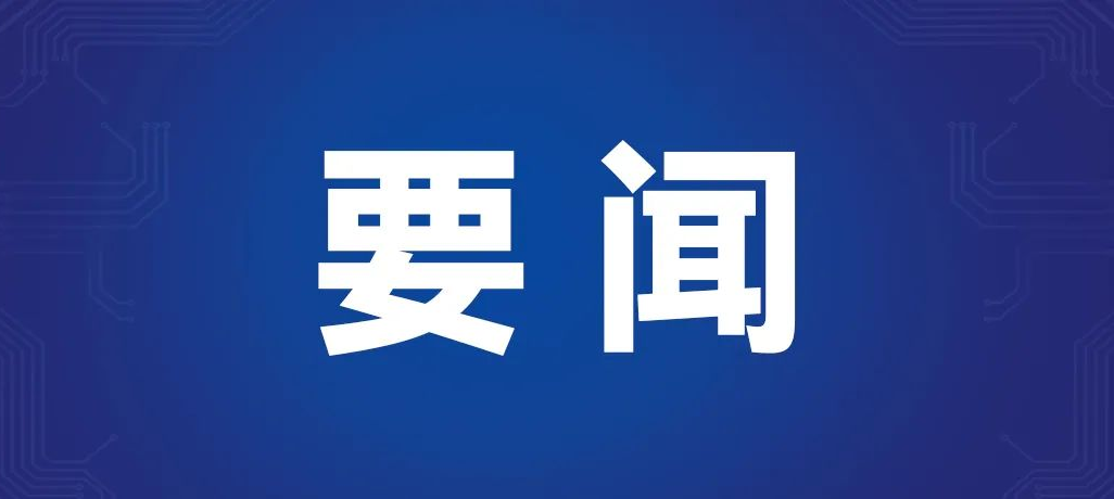 2025中關(guān)村論壇年會(huì)工作會(huì)議召開，殷勇主持