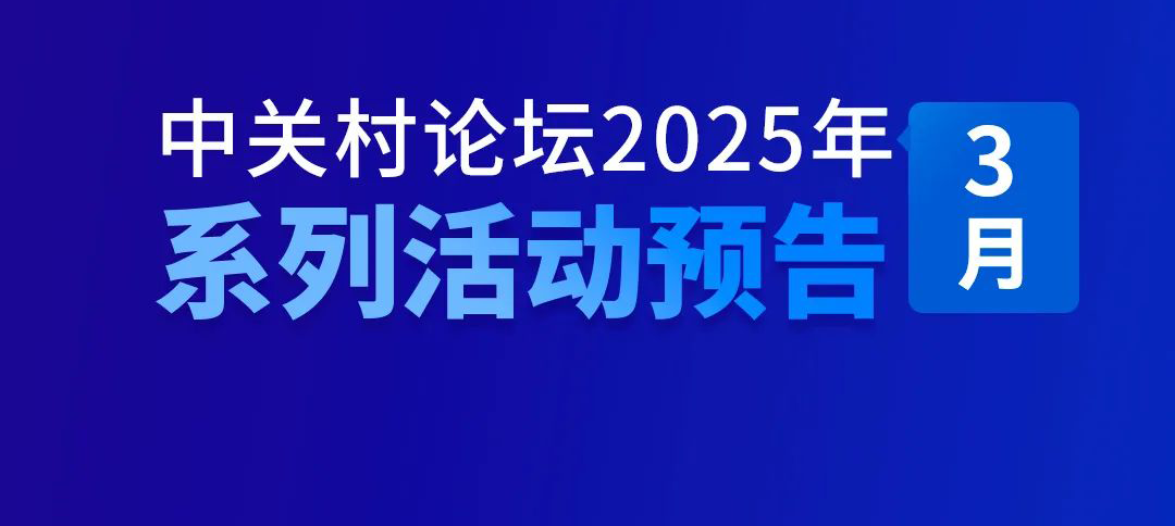 系列活動(dòng)｜中關(guān)村論壇2025年3月系列活動(dòng)來襲——