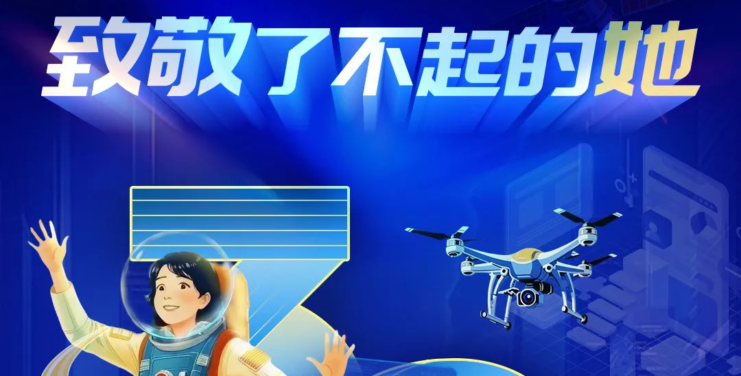 一起致敬 了不起的她！