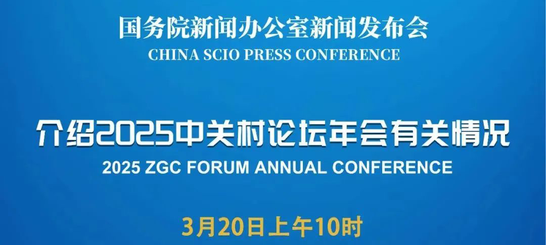 國(guó)新辦將舉行2025中關(guān)村論壇年會(huì)有關(guān)情況新聞發(fā)布會(huì)