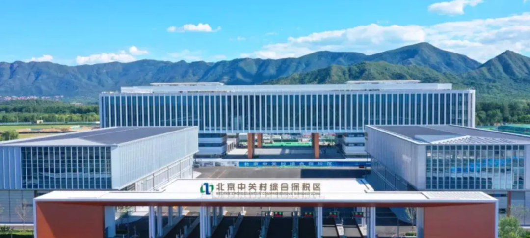 閃電通關(guān)、智慧管理……從中關(guān)村綜保區(qū)看先行先試改革成效