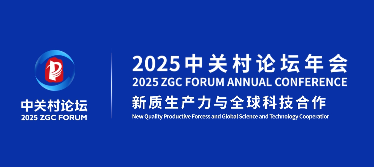 開放創(chuàng)新 培育新質(zhì)生產(chǎn)力，一切盡在2025中關(guān)村論壇年會(huì)