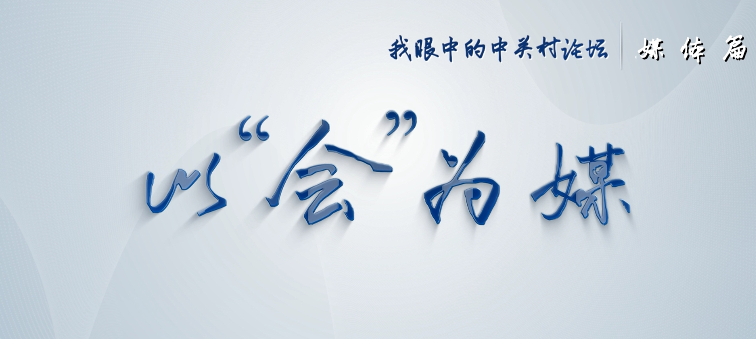 我眼中的中關(guān)村論壇｜媒體篇——打造一場(chǎng)互利共贏的全球科技交流盛會(huì)