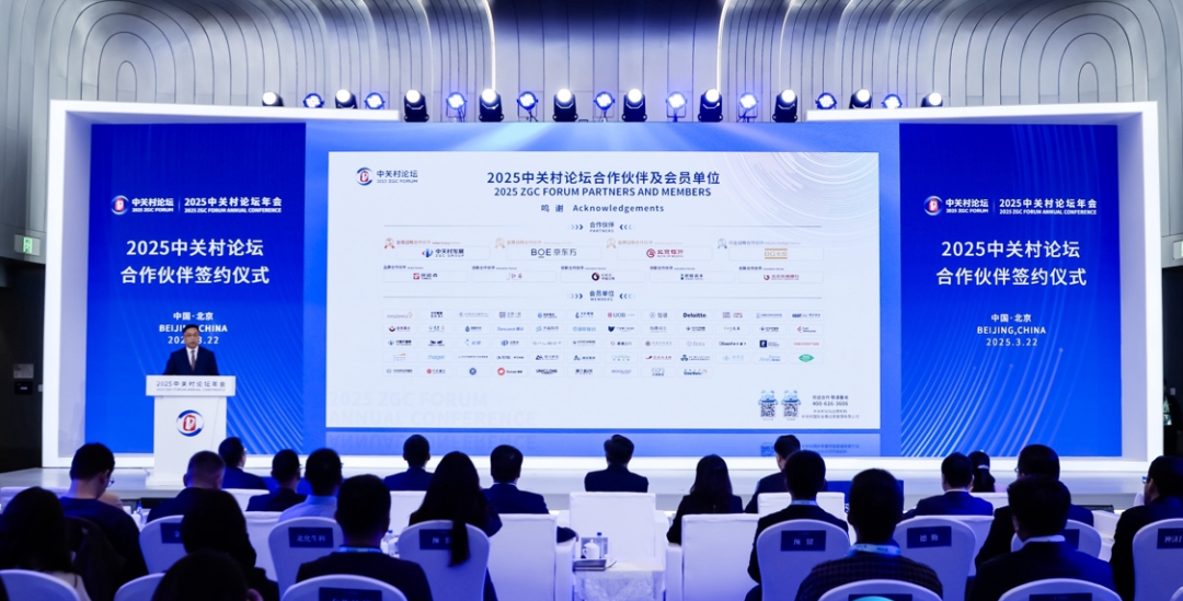 同心聚力·智啟未來！2025中關(guān)村論壇與合作伙伴共建創(chuàng)新生態(tài)