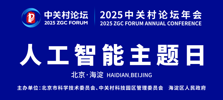 百場(chǎng)智慧碰撞，院士大咖云集，2025中關(guān)村論壇年會(huì)人工智能主題日精彩亮點(diǎn)搶先看